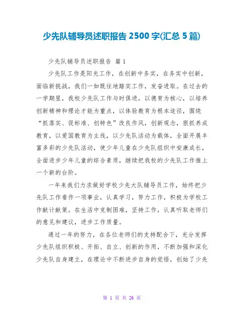 少先队辅导员述职报告2500字(汇总5篇)