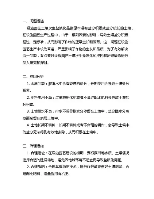 设施园艺土壤次生盐渍化的成因与治理措施