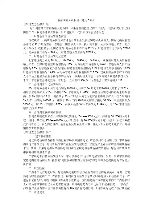 薪酬调查分析报告(通用3篇)