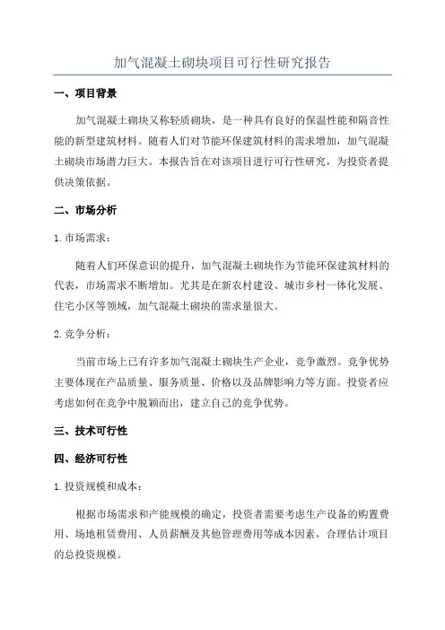 加气混凝土砌块项目可行性研究报告