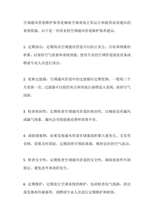 空调通风管道维护保养