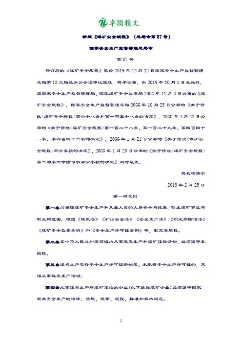 卓顶精文《煤矿安全规程》2019最新版.docx