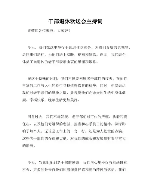 干部退休欢送会主持词