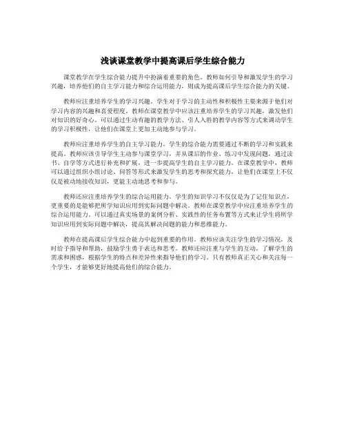 浅谈课堂教学中提高课后学生综合能力