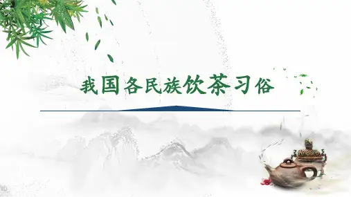 我国各民族饮茶习俗