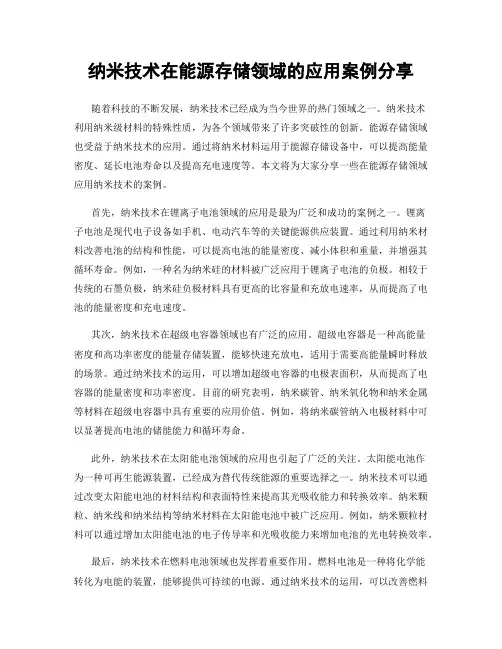 纳米技术在能源存储领域的应用案例分享