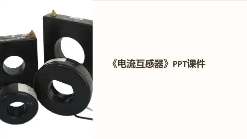 《电流互感器》课件