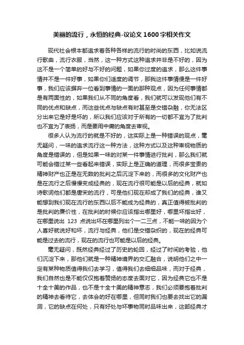 美丽的流行，永恒的经典-议论文1600字相关作文