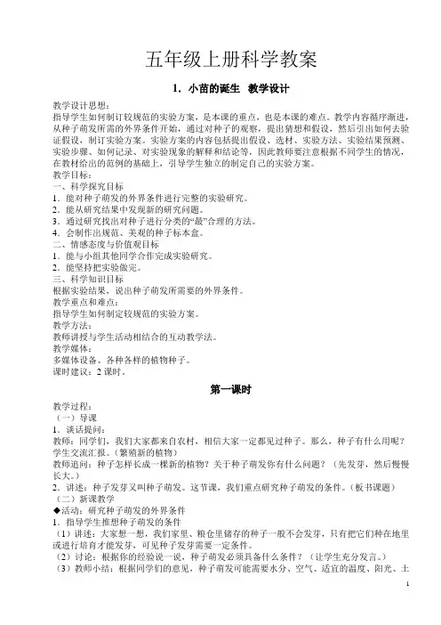 冀教版五年级科学上册教案全册