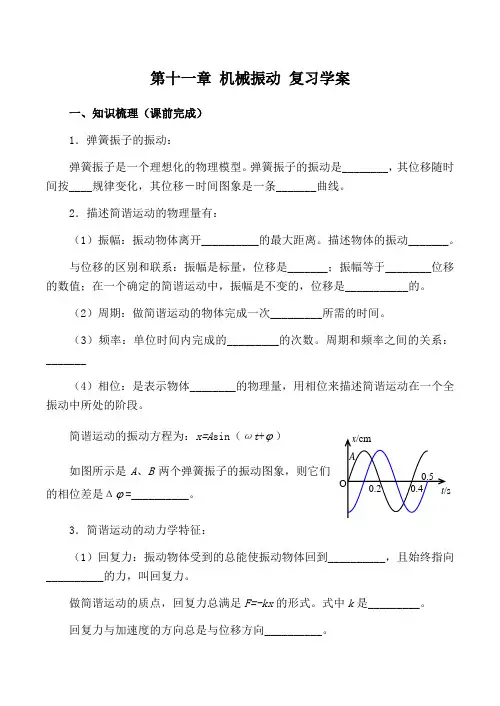 高中物理第十一章 机械振动 复习学案人教版选修3-4