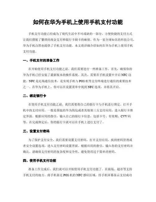 如何在华为手机上使用手机支付功能