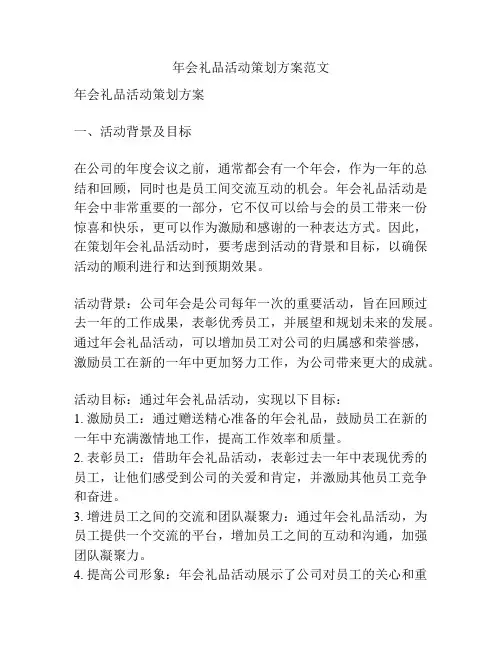年会礼品活动策划方案范文