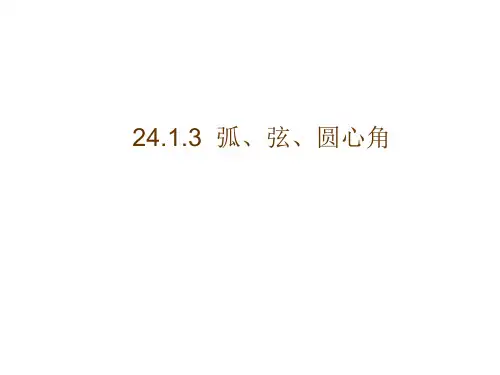 24.弧、弦、圆心角PPT课件(人教版)