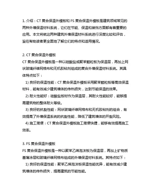 ct复合保温外模板和fs复合保温外模板
