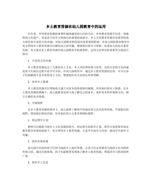乡土教育资源在幼儿园教育中的运用