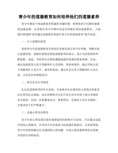 青少年的道德教育如何培养他们的道德素养