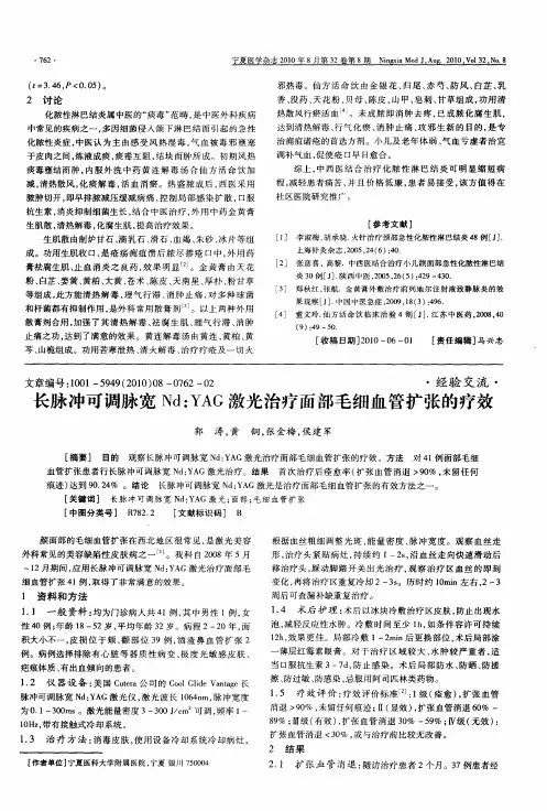 长脉冲可调脉宽Nd：YAG激光治疗面部毛细血管扩张的疗效