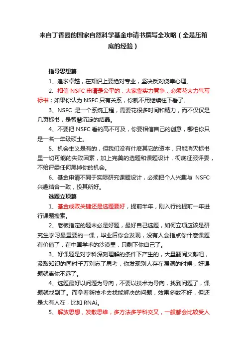 来自丁香园的国家自然科学基金申请书撰写全攻略（全是压箱底的经验）