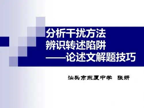 论述文公开课(东厦中学张妍)