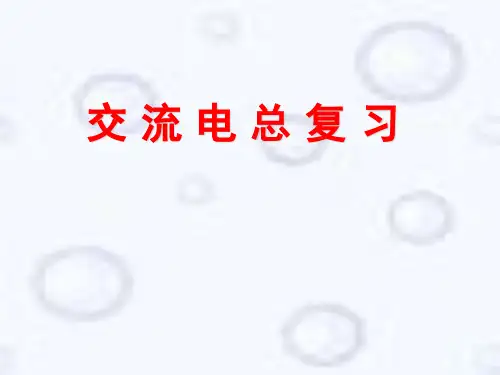人教高中物理选修3-2第五章-交变电流-交流电知识点总会(28张)-PPT优秀课件