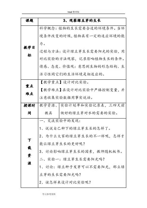 科学教育科学五年级上册《观察绿豆芽的生长》教案1