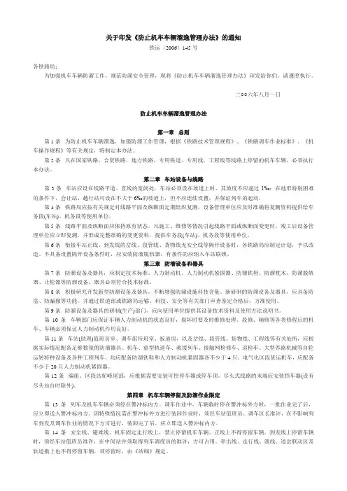 铁道部  防止机车车辆溜逸管理办法  铁运〔2006〕145号