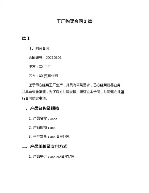 工厂购买合同3篇