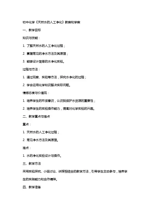 初中化学《天然水的人工净化》教案和学案