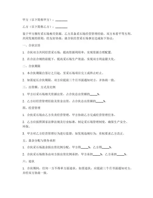 采石场合伙人合同协议书