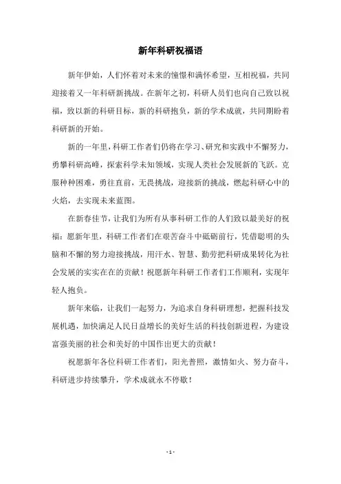 新年科研祝福语