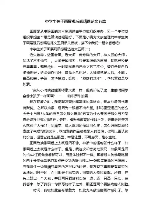 中学生关于画展观后感精选范文五篇