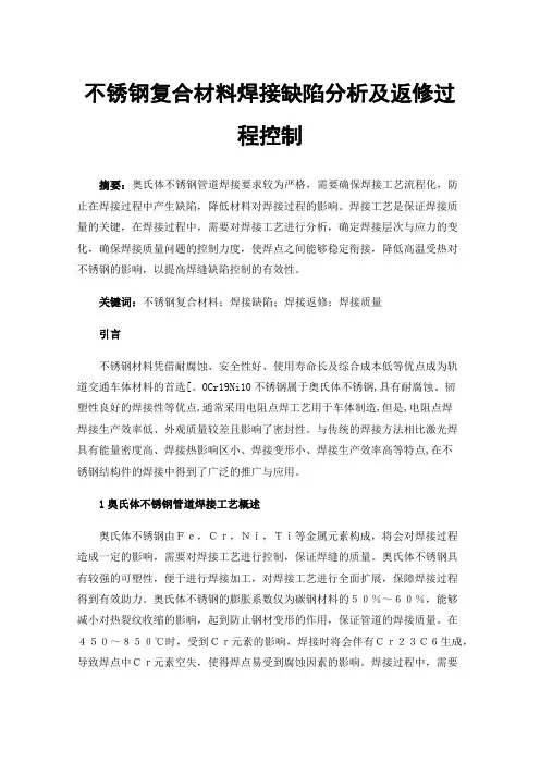 不锈钢复合材料焊接缺陷分析及返修过程控制