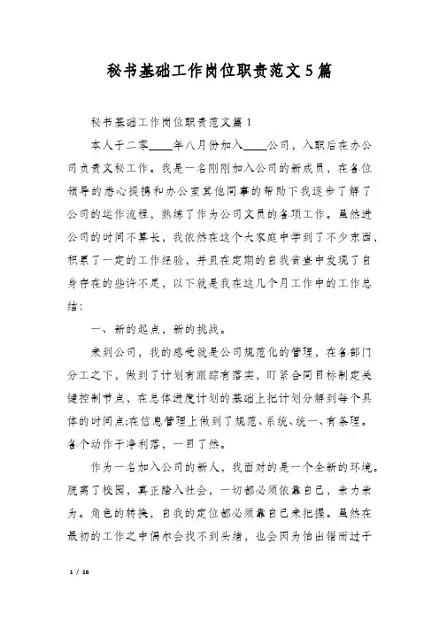 秘书基础工作岗位职责范文5篇