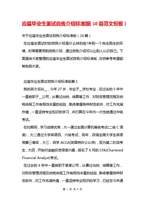 应届毕业生面试自我介绍标准版(10篇范文模板)