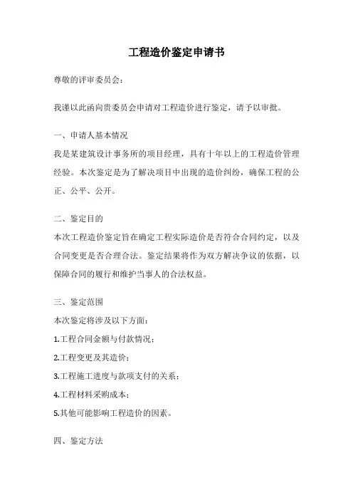 工程造价鉴定申请书
