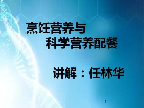 烹饪营养与菜点营养分析ppt课件