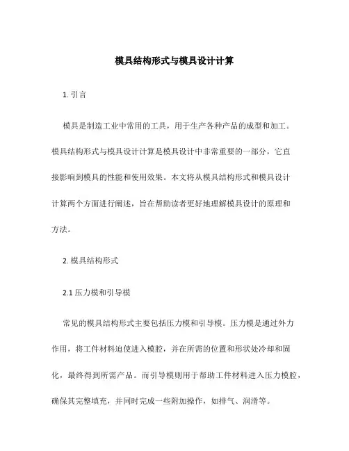 模具结构形式与模具设计计算