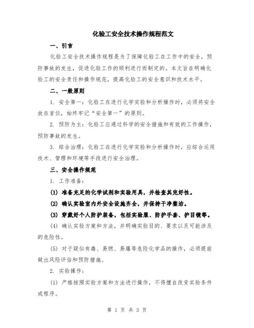 化验工安全技术操作规程范文