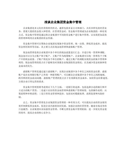 浅谈企业集团资金集中管理