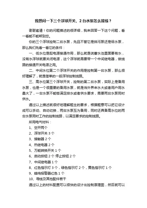 我想问一下三个浮球开关、2台水泵怎么接线？