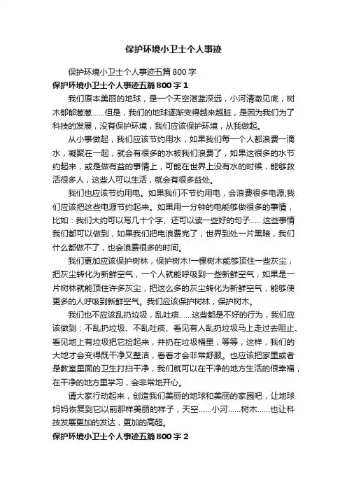 保护环境小卫士个人事迹