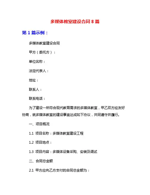 多媒体教室建设合同8篇