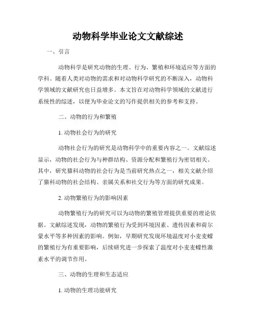 动物科学毕业论文文献综述