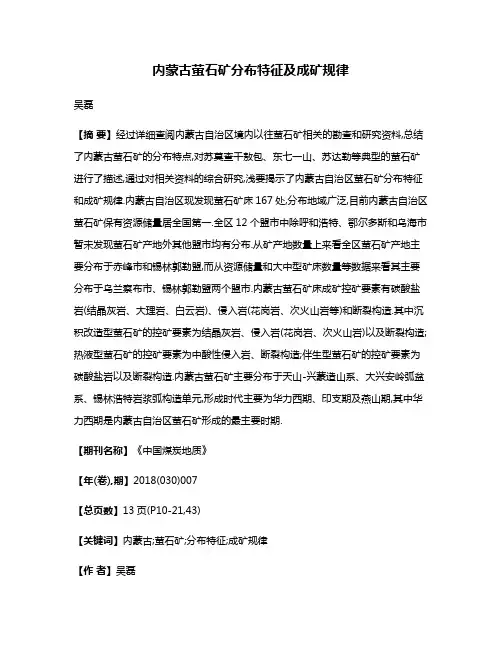 内蒙古萤石矿分布特征及成矿规律