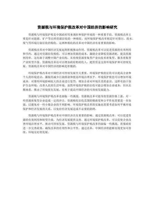 资源税与环境保护税改革对中国经济的影响研究
