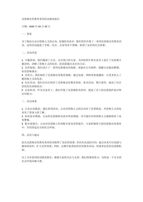 反恐怖宣传教育系列活动情况报告