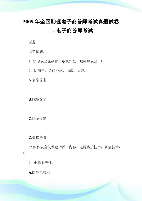 全国助理电子商务师考试真题试卷二-电子商务师考试.doc