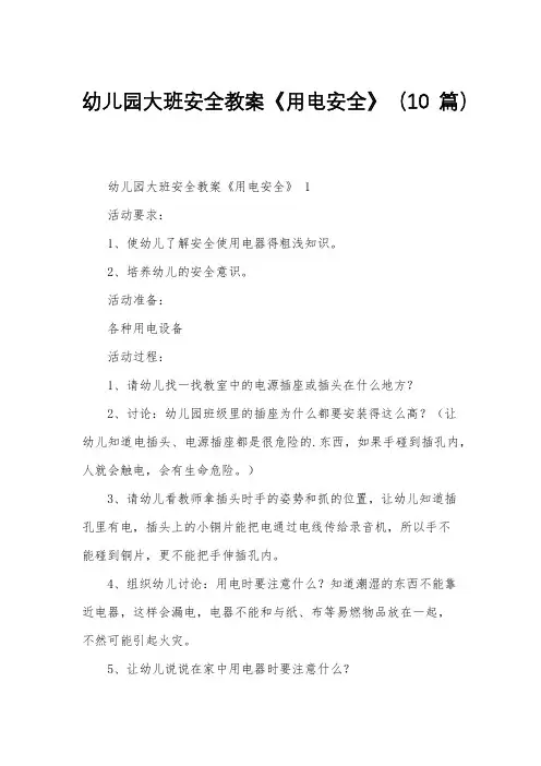 幼儿园大班安全教案《用电安全》(10篇)