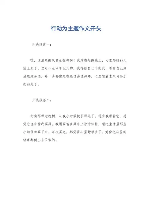 行动为主题作文开头