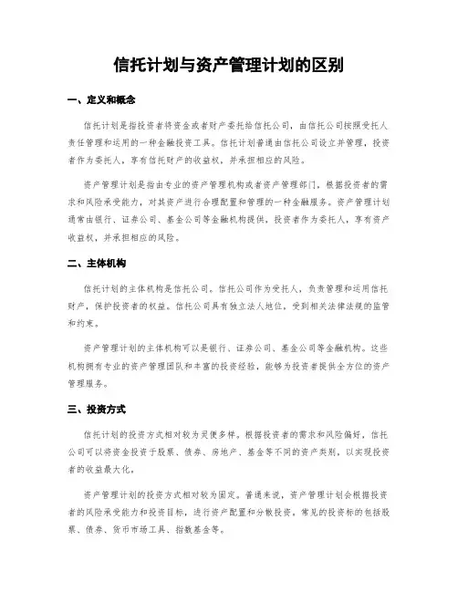 信托计划与资产管理计划的区别